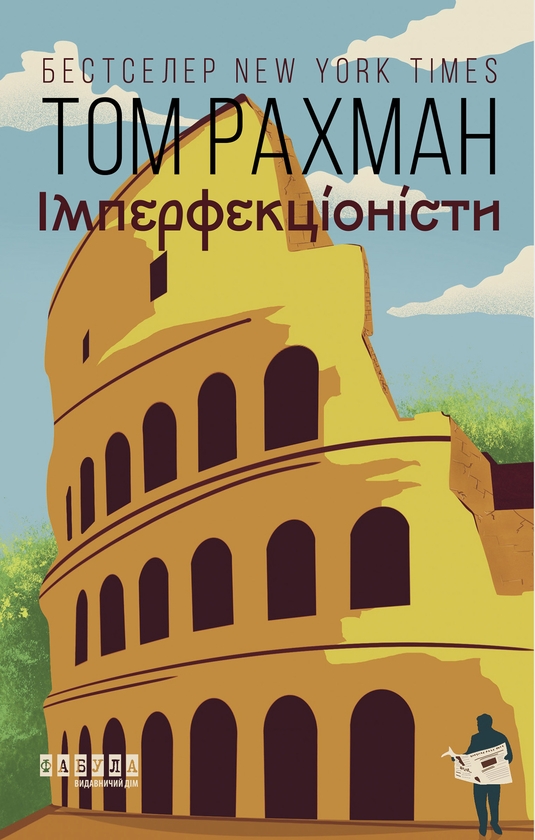 Электронная книга «Імперфекціоністи», автор Том Рахман - фото №1
