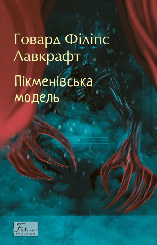 Електронна книга «Пікменівська модель», автор Говард Лавкрафт - фото №1