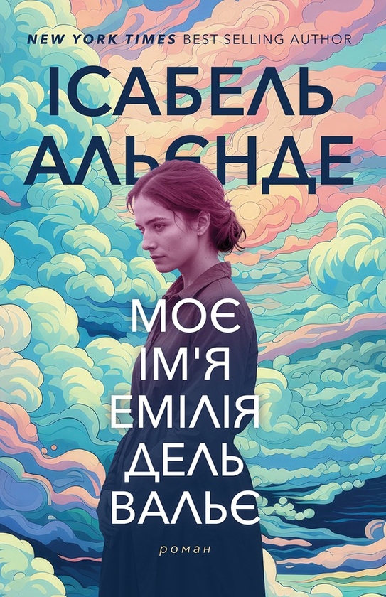 Електронна книга «Моє ім'я Емілія дель Вальє», автор Ісабель Альєнде - фото №1