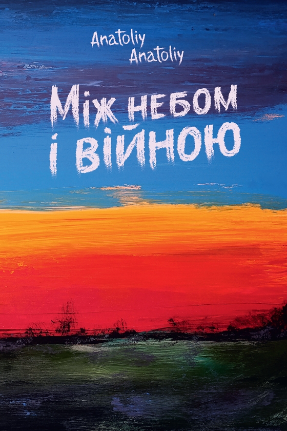 Электронная книга «Між небом і війною», автор Anatoliy Anatoliy - фото №1