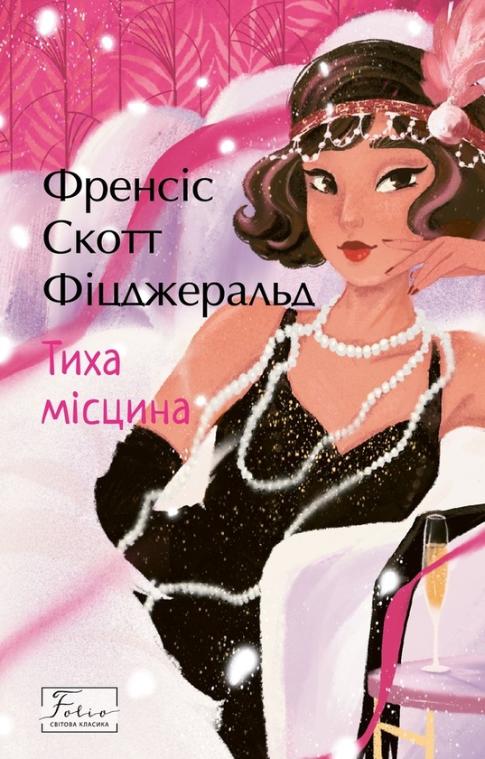 Электронная книга «Тиха місцина», автор Фрэнсис Скотт Фицджеральд - фото №1