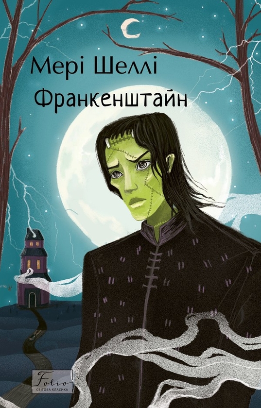 Електронна книга «Франкенштайн», автор Мері Шеллі - фото №1