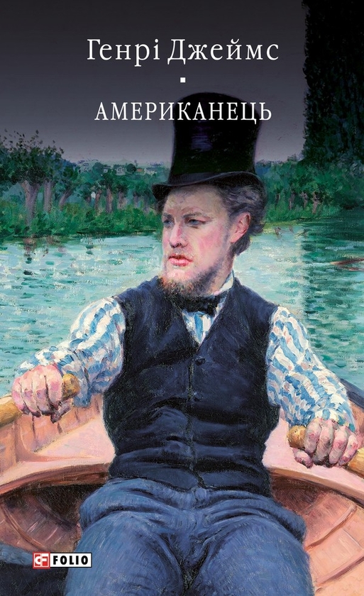 Електронна книга «Американець», автор Генрі Джеймс - фото №1
