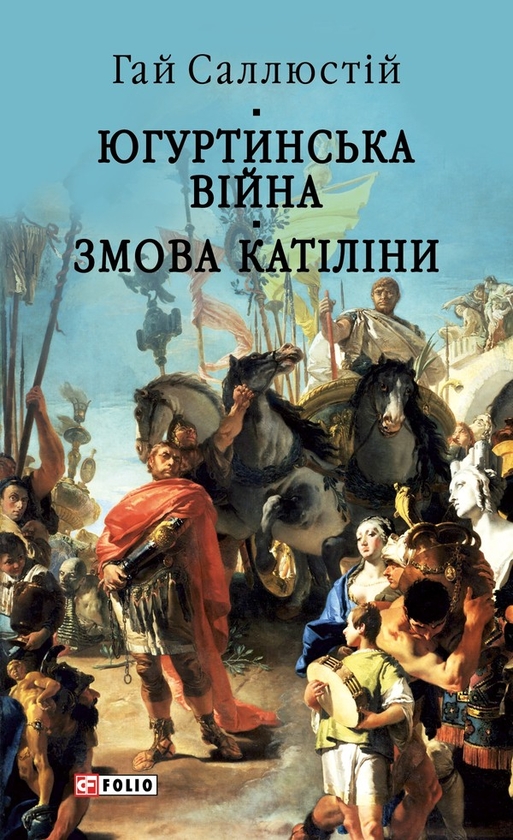 Електронна книга «Югуртинська війна. Змова Катіліни», автор Ґай Саллюстій Крісп - фото №1