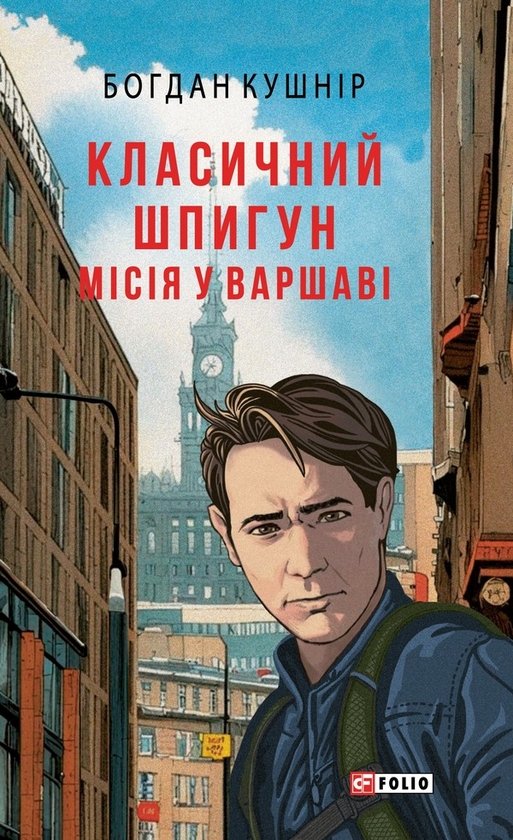 Паперова книга «Класичний шпигун. Місія у Варшаві», автор Богдан Кушнір - фото №1