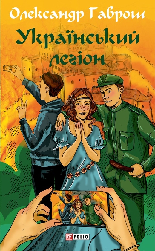 Електронна книга «Український легіон», автор Олександр Гаврош - фото №1