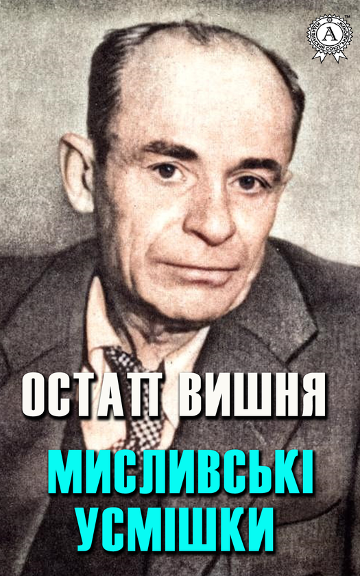 Електронна книга «Мисливські усмішки», автор Остап Вишня - фото №1