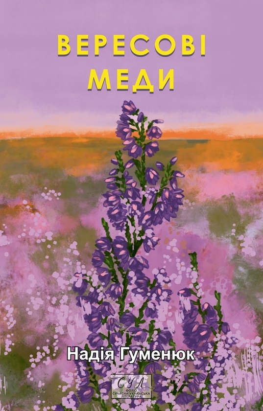 Електронна книга «Вересові меди», автор Надія Гуменюк - фото №1