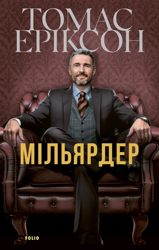 Електронна книга «Мільярдер», автор Томас Еріксон - фото №1