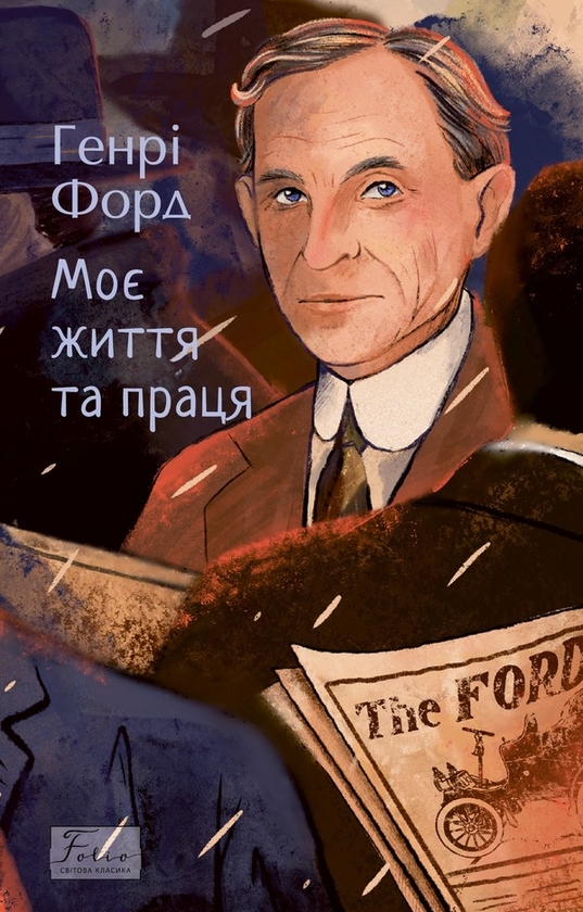 Електронна книга «Моє життя та праця», автор Генрі Форд - фото №1