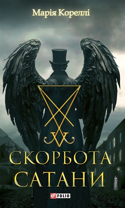 Електронна книга «Скорбота Сатани», автор Марі Кореллі - фото №1
