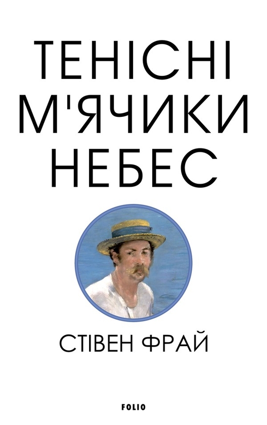 Электронная книга «Тенісні м’ячики небес», автор Стивен Фрай - фото №1