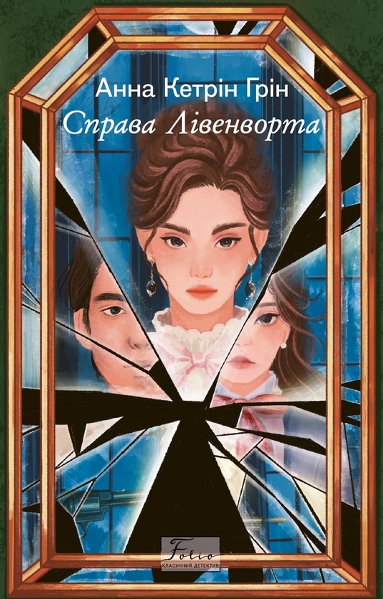Электронная книга «Справа Лівенворта», автор Анна Грин - фото №1