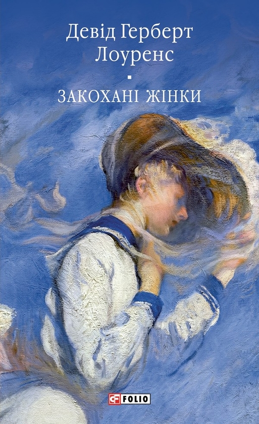 Електронна книга «Закохані жінки», автор Девід Лоуренс - фото №1