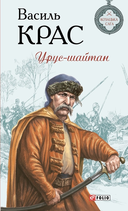 Электронная книга «Урус-шайтан», автор Василий Крас - фото №1