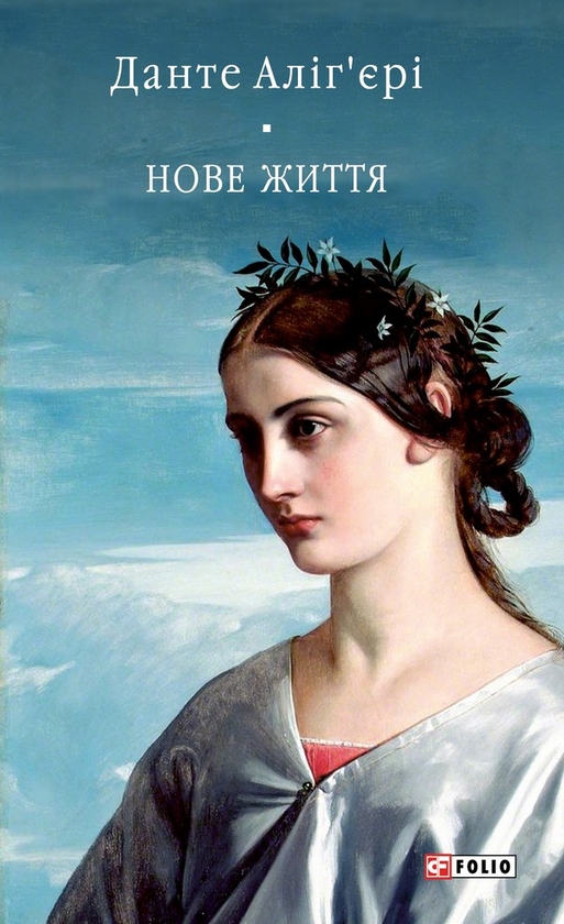 Электронная книга «Нове життя», автор Данте Алигьери - фото №1