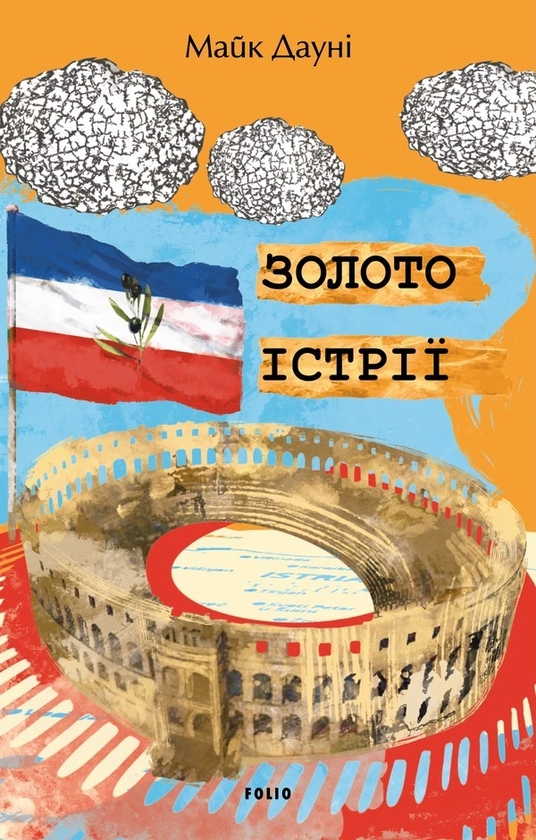 Электронная книга «Золото Істрії», автор Майк Дауни - фото №1