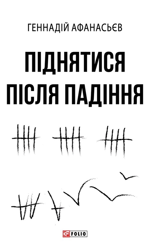 Електронна книга «Піднятися після падіння», автор Геннадій Афанасьєв - фото №1