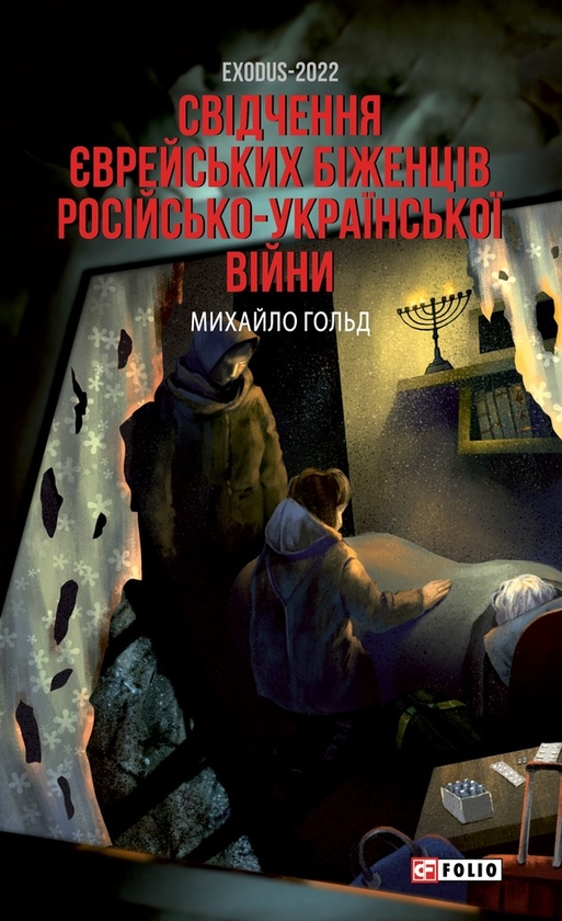 Электронная книга «Exodus-2022. Свідчення єврейських біженців російсько-української війни», автор Михаил Гольд - фото №1