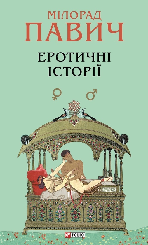 Электронная книга «Еротичні історії», автор Милорад Павич - фото №1