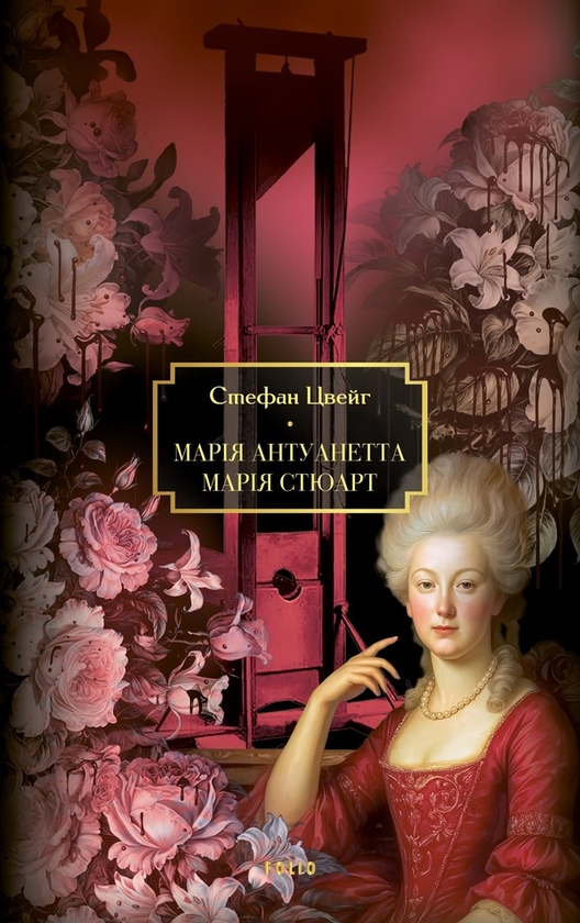 Электронная книга «Марія Антуанетта. Марія Стюарт», автор Стефан Цвейг - фото №1