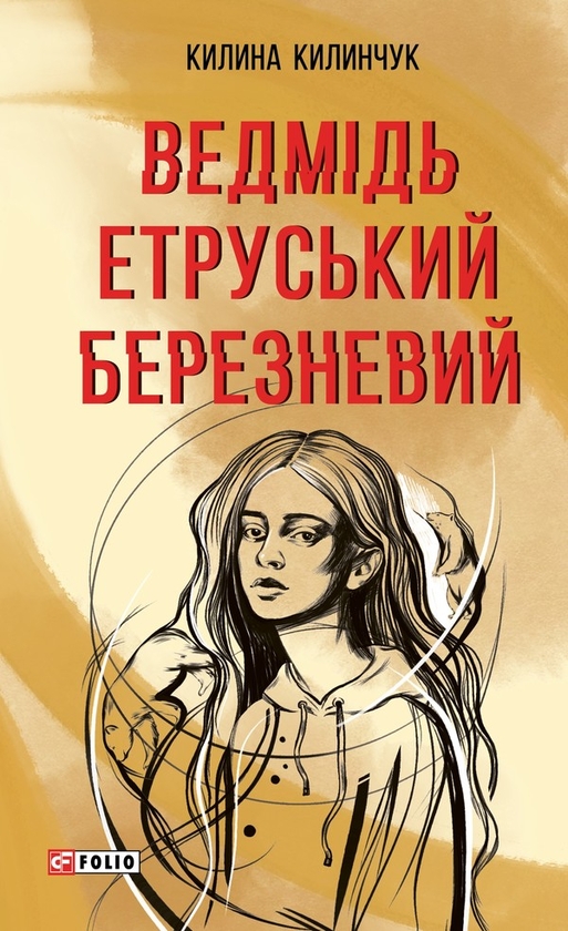 Паперова книга «Ведмідь етруський березневий», автор Килина Килинчук - фото №1