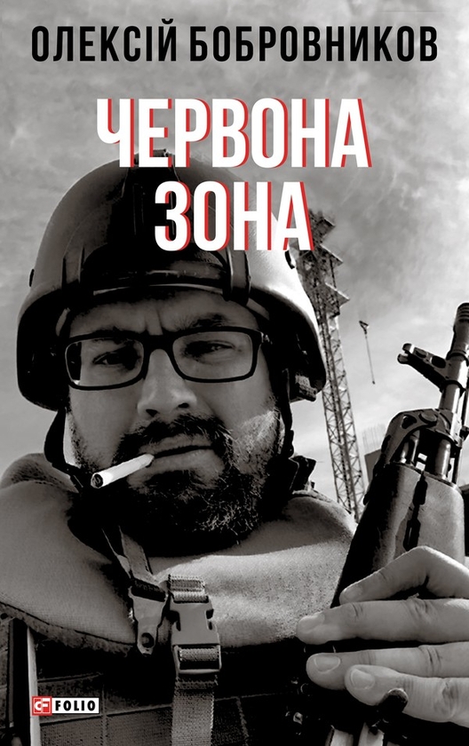 Електронна книга «Червона зона», автор Олексій Бобровніков - фото №1