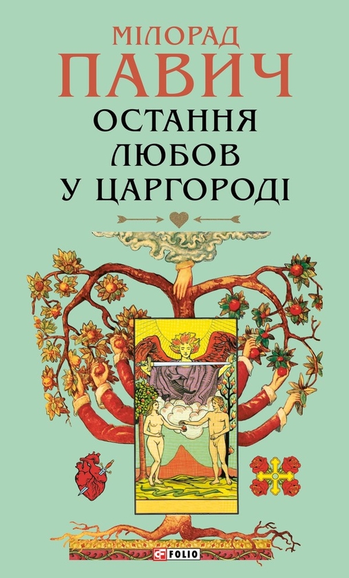 Электронная книга «Остання любов у Царгороді», автор Милорад Павич - фото №1