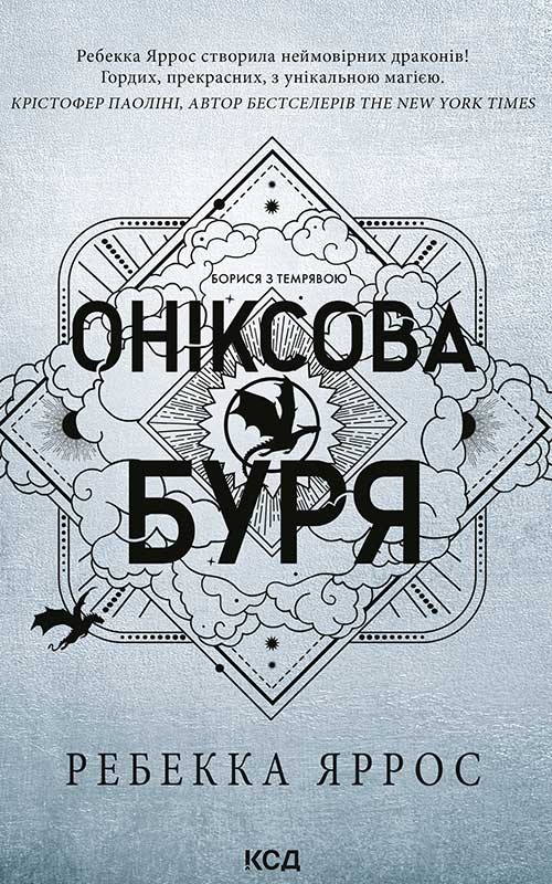 Электронная книга «Емпіреї. Книга 3. Оніксова буря», автор Ребекка Яррос - фото №1