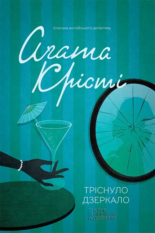 Электронная книга «Тріснуло дзеркало», автор Агата Кристи - фото №1