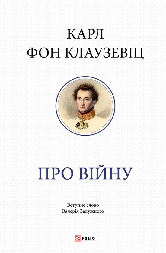 Электронная книга «Про війну», автор Карл фон Клаузевиц - фото №1