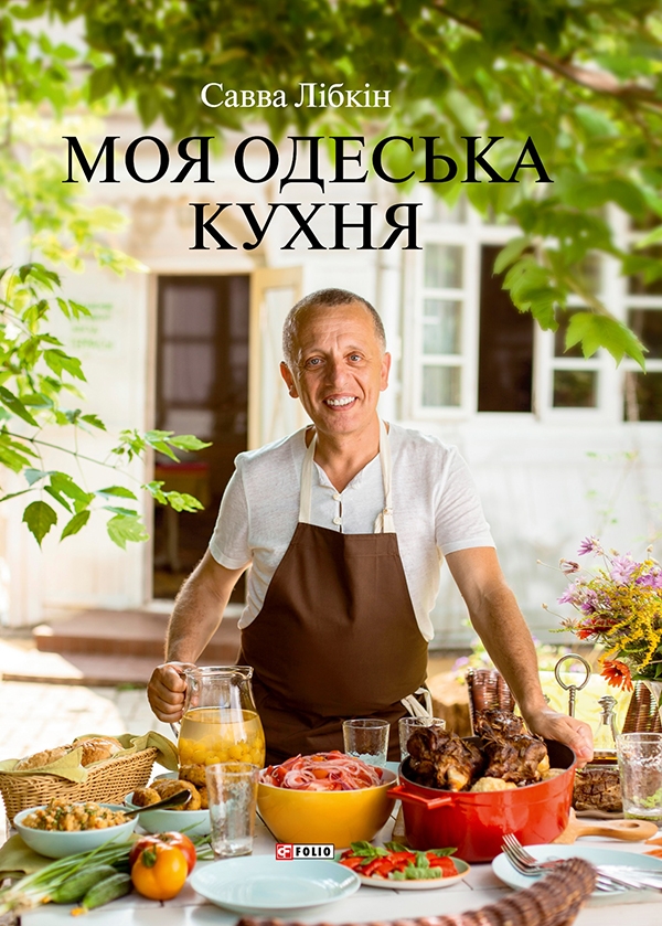 Електронна книга «Моя одеська кухня», автор Савва Лібкін - фото №1