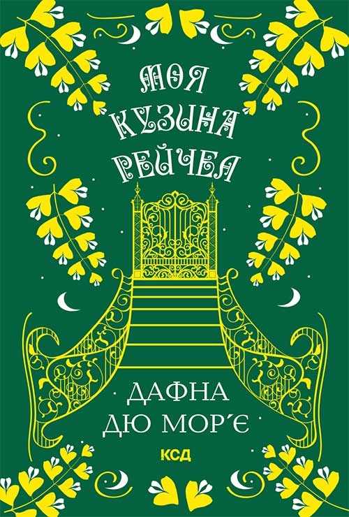 Электронная книга «Моя кузина Рейчел», автор Дафна Дю Морье - фото №1