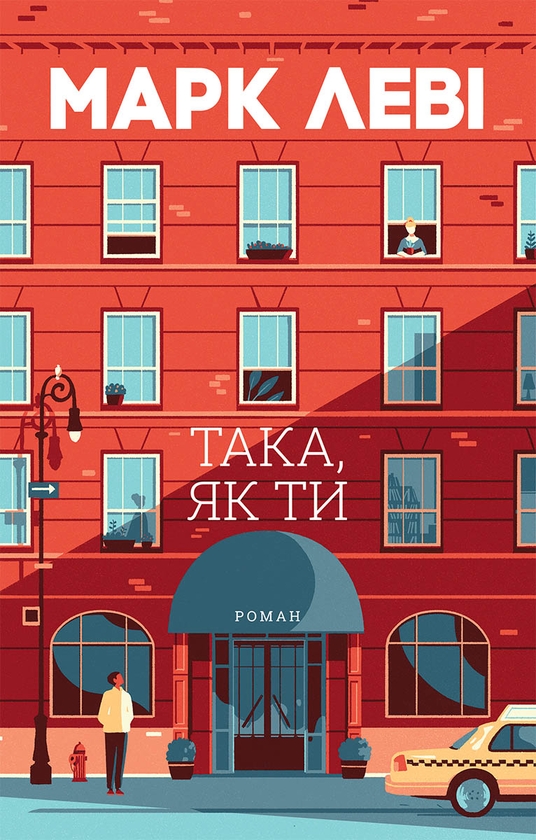 Электронная книга «Така, як ти», автор Марк Леви - фото №1