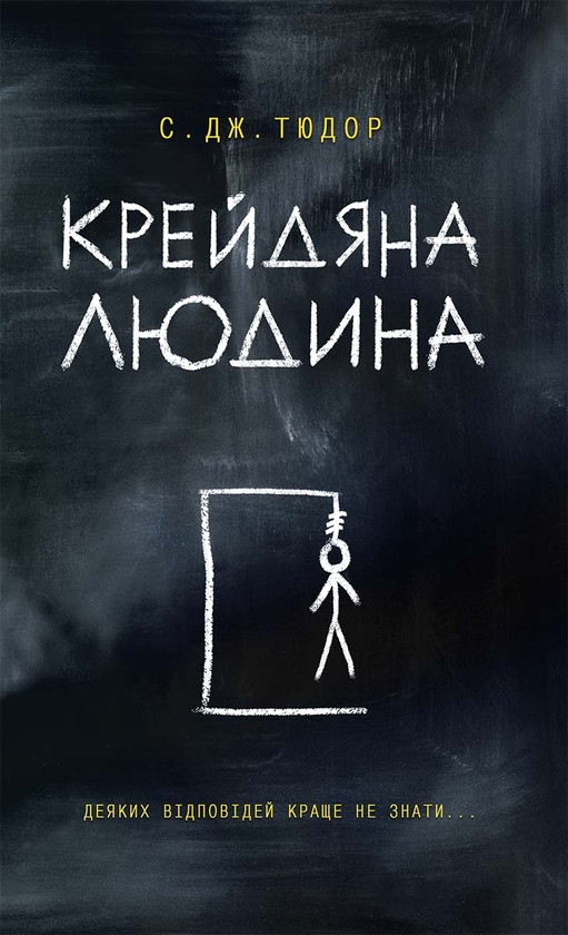 Електронна книга «Крейдяна Людина», автор С. Дж. Тюдор - фото №1