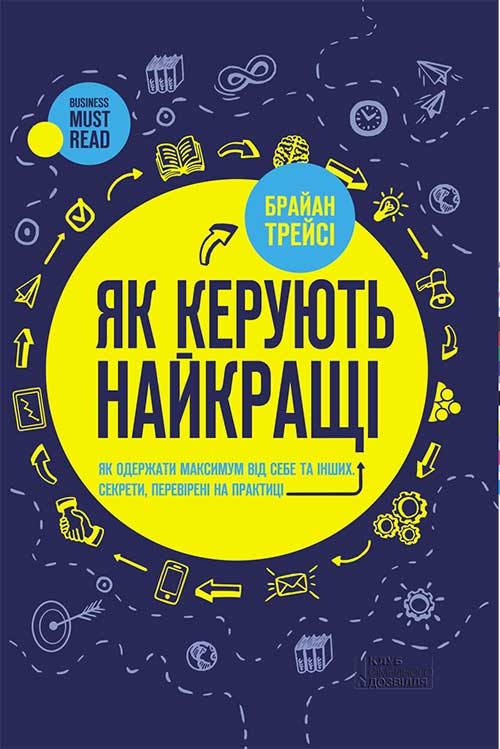 Электронная книга «Як керують найкращі», автор Брайан Трейси - фото №1