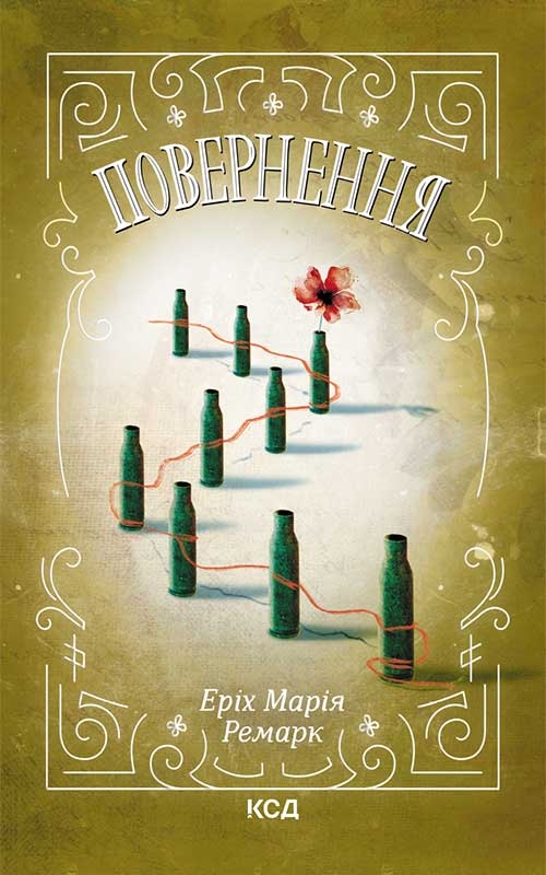 Електронна книга «Повернення», автор Еріх Марія Ремарк - фото №1