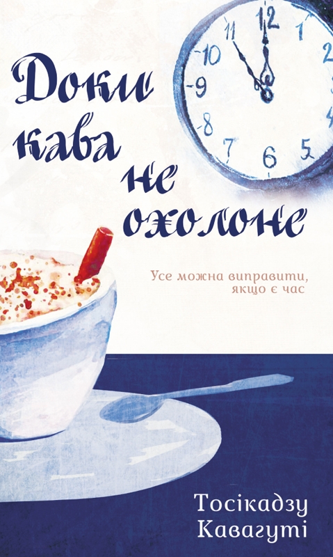 Електронна книга «Доки кава не охолоне», автор Тосікадзу Кавагуті - фото №1