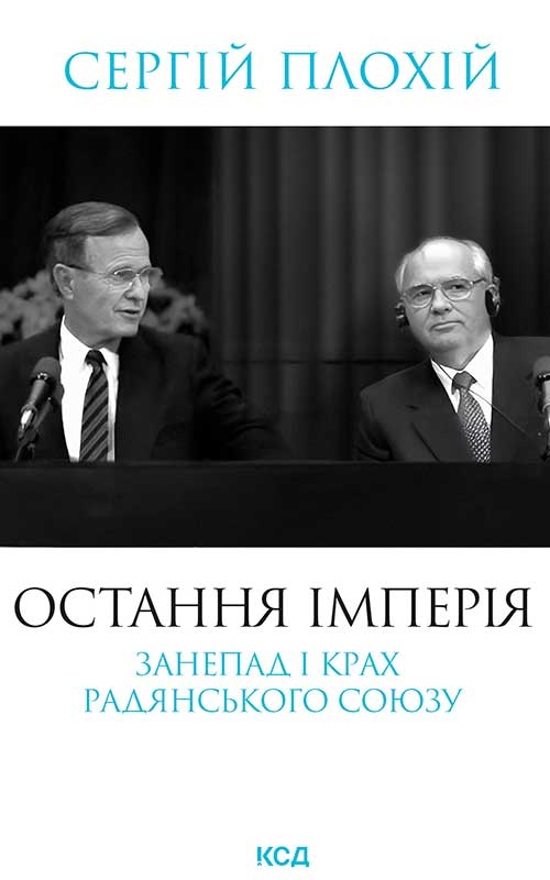 Электронная книга «Остання імперія. Занепад і крах Радянського Союзу», автор Сергей Плохий - фото №1