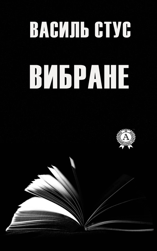 Электронная книга «Василь Стус. Вибране», автор Василий Стус - фото №1