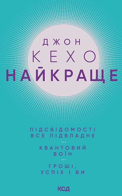 Електронна книга «Найкраще. Підсвідомості все підвладне. Квантовий воїн. Гроші, успіх і ви», автор Джон Кехо - фото №1
