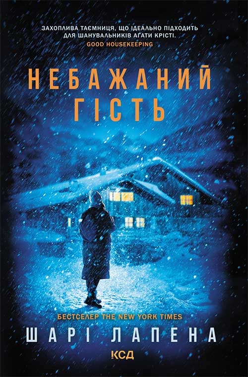 Электронная книга «Небажаний гість», автор Шари Лапена - фото №1