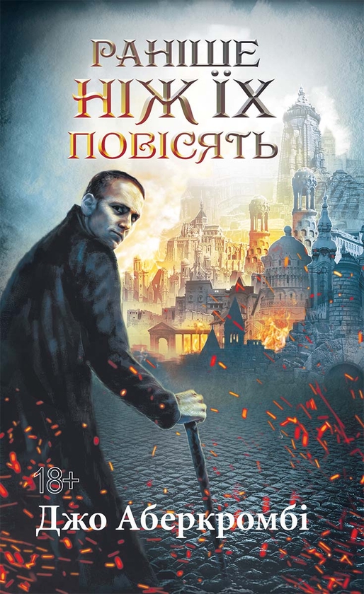 Электронная книга «Раніше ніж їх повісять», автор Джо Аберкромби - фото №1