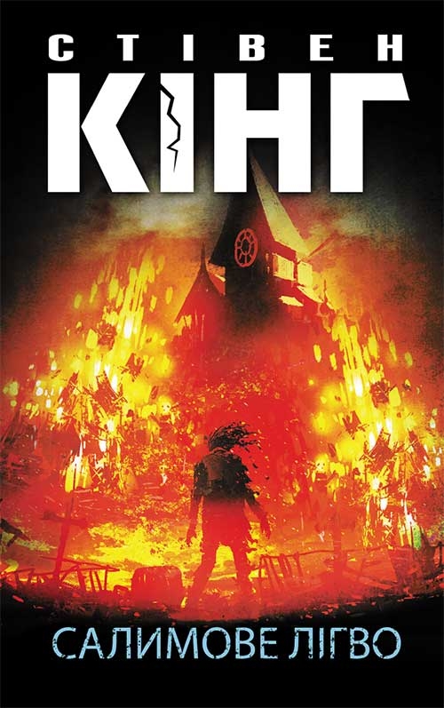 Электронная книга «Салимове Лігво», автор Стивен Кинг - фото №1