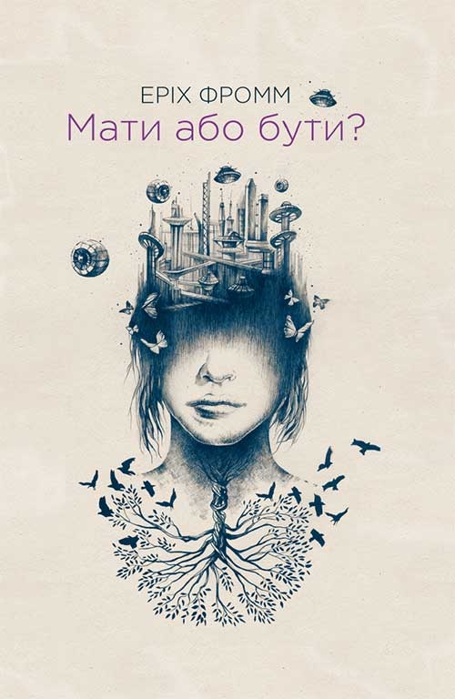 Електронна книга «Мати або бути?», автор Еріх Фромм - фото №1