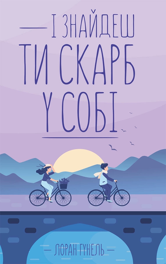 Електронна книга «І знайдеш ти скарб у собі», автор Лоран Гунель - фото №1