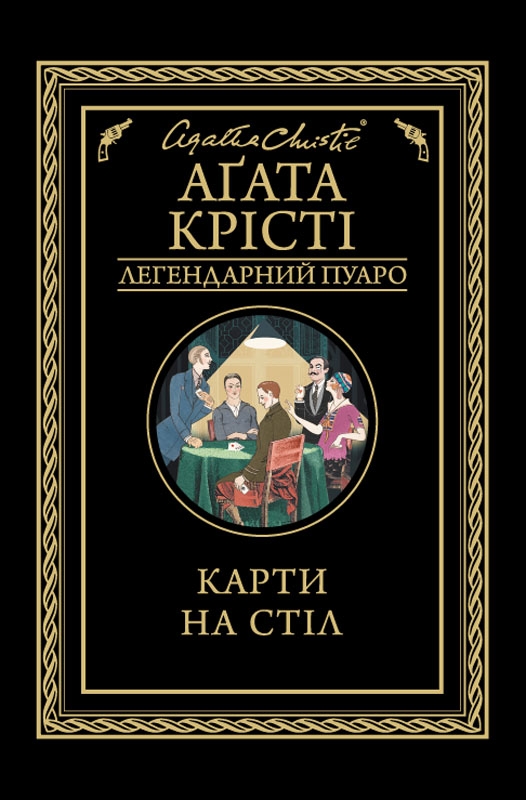 Электронная книга «Карти на стіл», автор Агата Кристи - фото №1