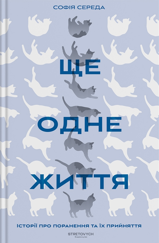 Электронная книга «Ще одне життя. Історії про поранення та їх прийняття», автор София Середа - фото №1