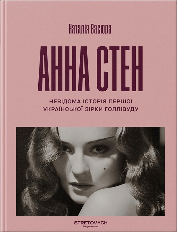 Электронная книга «Анна Стен. Невідома історія першої української зірки Голлівуду», автор Наталия Васюра - фото №1