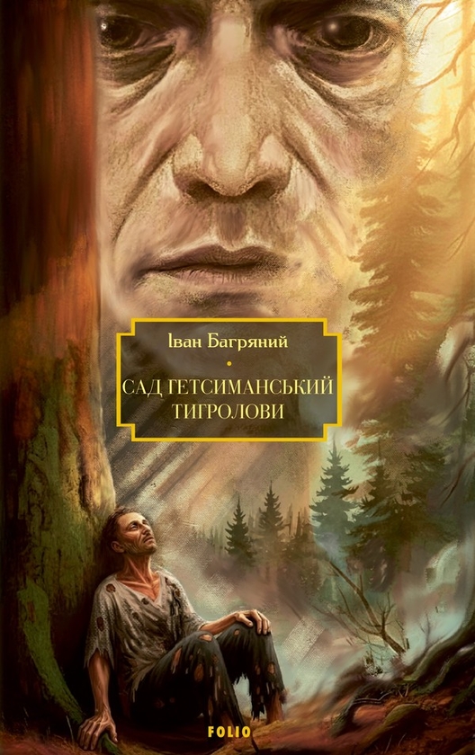 Электронная книга «Сад Гетсиманський. Тигролови», автор Иван Багряный - фото №1
